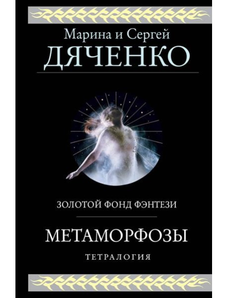 Метаморфозы