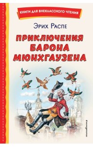 Приключения барона Мюнхгаузена