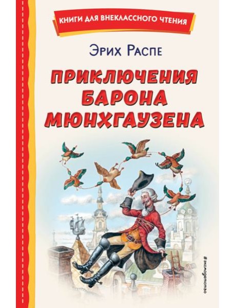Приключения барона Мюнхгаузена