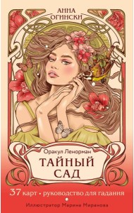 Тайный сад. Оракул Ленорман (37 карт и руководство для гадания)