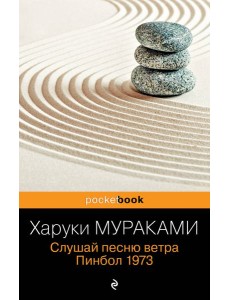 Слушай песню ветра. Пинбол 1973 Слушай песню ветра. Пинбол 1973