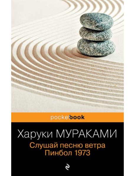 Слушай песню ветра. Пинбол 1973