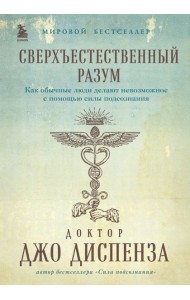 Сверхъестественный разум. Как обычные люди делают невозможное с помощью силы подсознания (подарочное оформление)