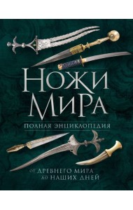 Ножи мира: полная энциклопедия. 2-е изд