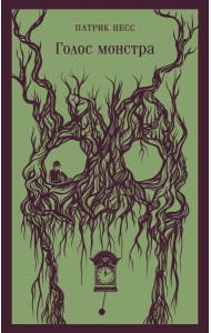 Голос монстра