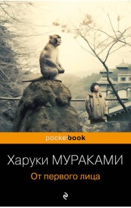 От первого лица: сборник рассказов