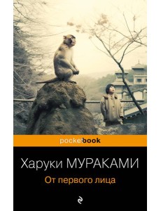 От первого лица: сборник рассказов От первого лица: сборник рассказов