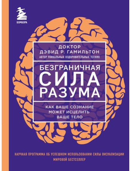 Безграничная сила разума. Как ваше сознание может исцелить ваше тело