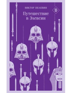 Путешествие в Элевсин