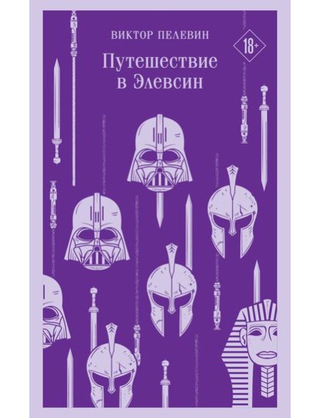 Путешествие в Элевсин