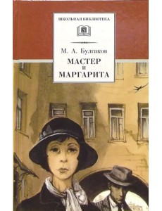 Мастер и Маргарита Мастер и Маргарита