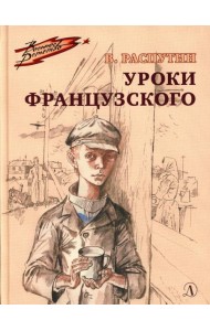 Уроки французского: рассказ