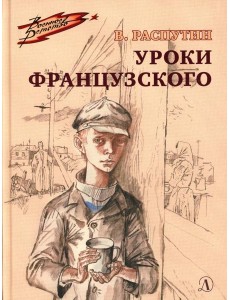 Уроки французского: рассказ