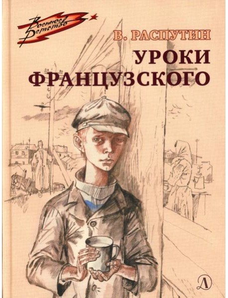 Уроки французского: рассказ