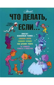 Что делать, если..