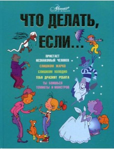 Что делать, если..