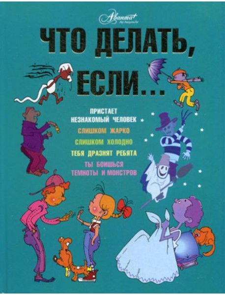 Что делать, если..