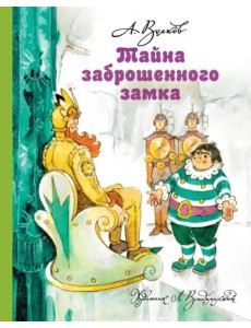 Тайна заброшенного замка