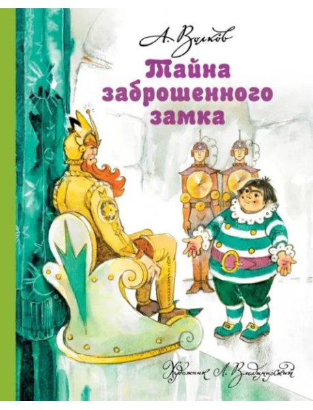 Тайна заброшенного замка