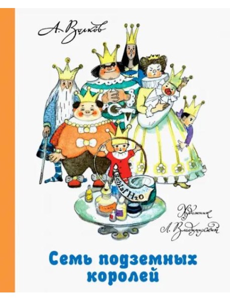 Семь подземных королей