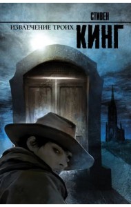 Извлечение троих: Из цикла