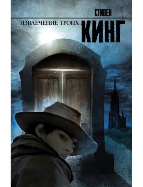Извлечение троих: Из цикла "Темная Башня"