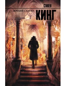 Жребий Салема Жребий Салема