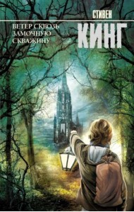 Ветер сквозь замочную скважину