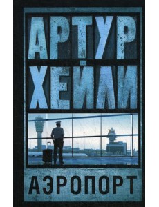 Аэропорт: роман