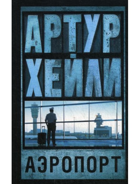 Аэропорт: роман