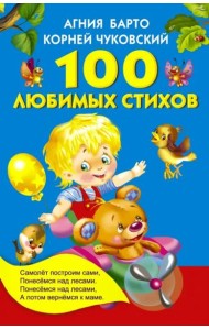 100 любимых стихов