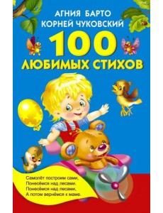 100 любимых стихов