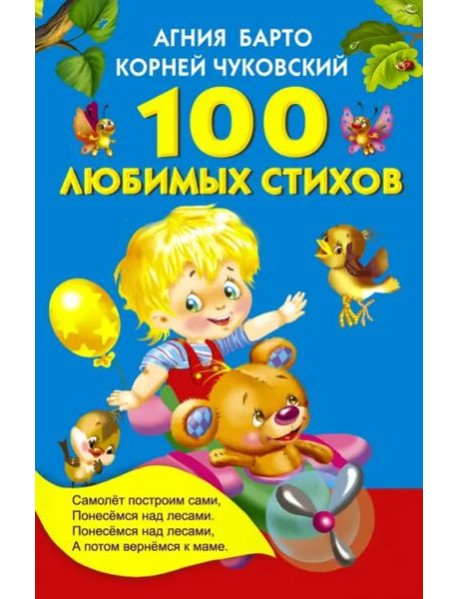 100 любимых стихов
