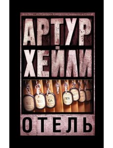 Отель Отель