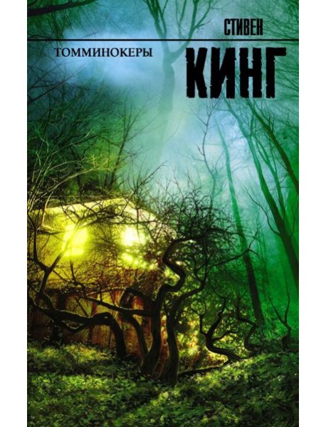 Томминокеры