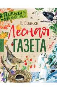 Лесная газета