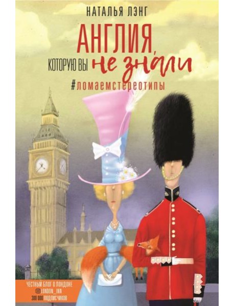 Англия, которую вы не знали. #ЛомаемСтереотипы