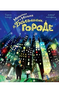 Мышонок и Мишка в Большом городе