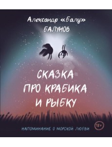 Сказка про Крабика и Рыбку