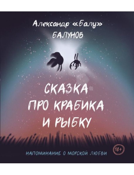 Сказка про Крабика и Рыбку