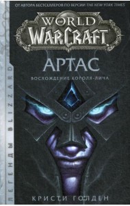 World of Warcraft: Артас. Восхождение Короля-лича: роман