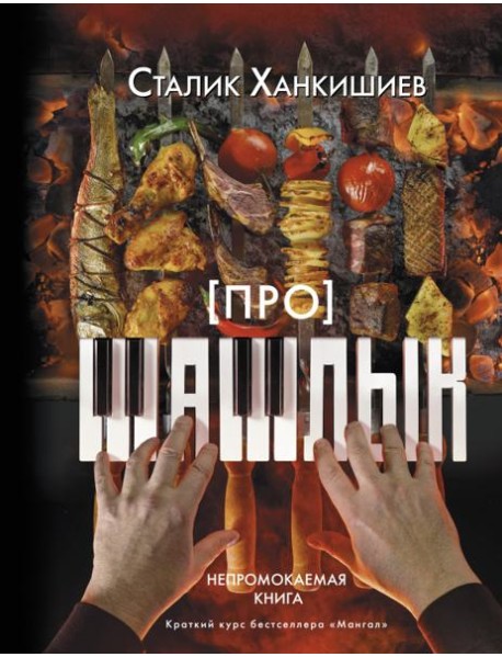 Про шашлык. Непромокаемая книга