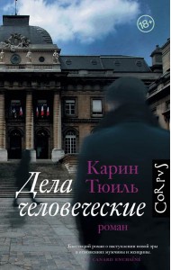 Дела человеческие