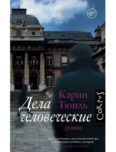 Дела человеческие