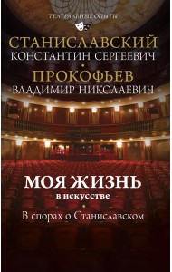 Моя жизнь в искусстве. В спорах о Станиславском