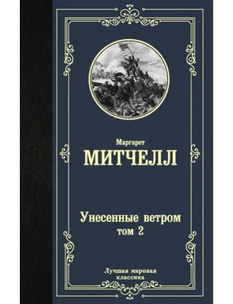 Унесенные ветром. Том 2