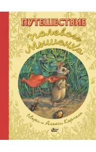 Путешествие полевого мышонка