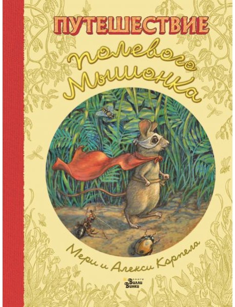 Путешествие полевого мышонка