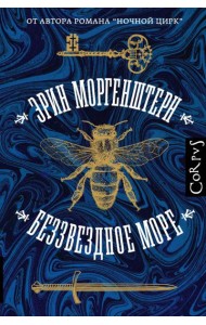 Беззвездное море