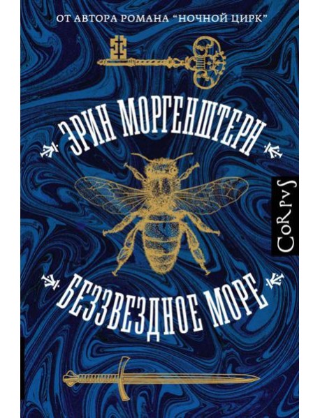 Беззвездное море